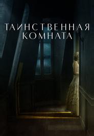 Таинственная комната