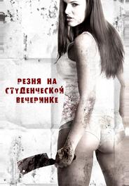 Резня на студенческой вечеринке