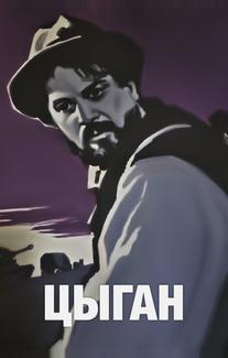 Цыган