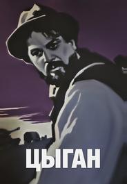 Цыган