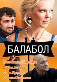 Балабол
