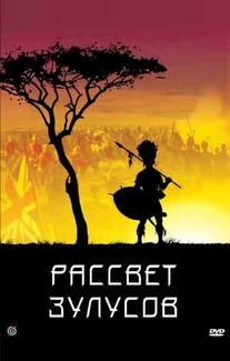 Рассвет зулусов