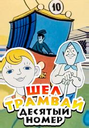 Шел трамвай десятый номер