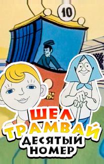 Шел трамвай десятый номер