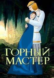 Горный мастер