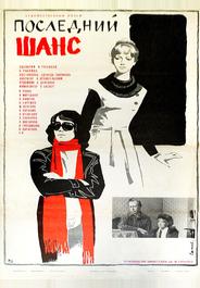 Последний шанс