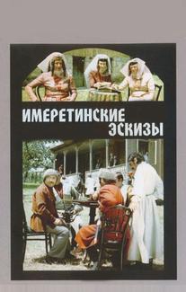 Имеретинские эскизы
