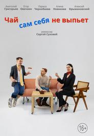 Чай сам себя не выпьет