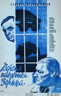 Версия полковника Зорина