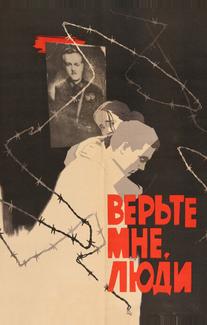 Верьте мне, люди