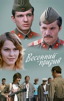 Весенний призыв