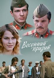 Весенний призыв