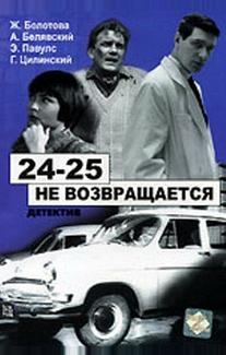 24-25 не возвращается