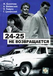 24-25 не возвращается