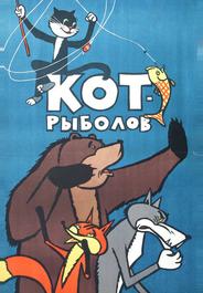 Кот-рыболов