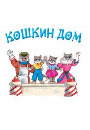 Кошкин дом