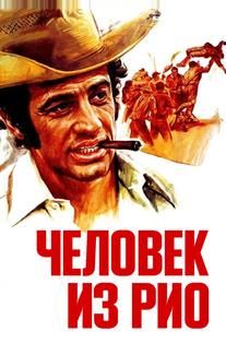 Человек из Рио