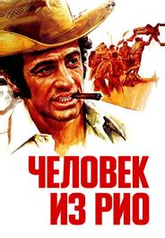 Человек из Рио
