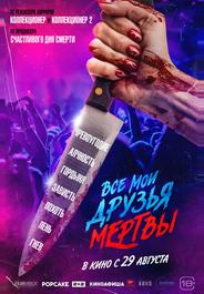 Все мои друзья мертвы