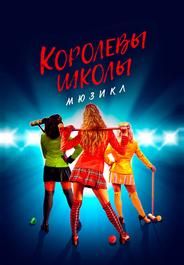 Королевы школы. Мюзикл