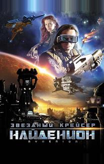 Звездный крейсер Найденион