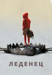 Леденец