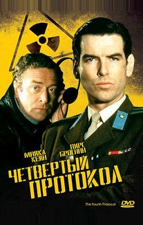 Четвертый протокол