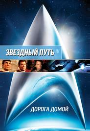Звездный Путь 4: Дорога домой
