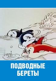 Подводные береты