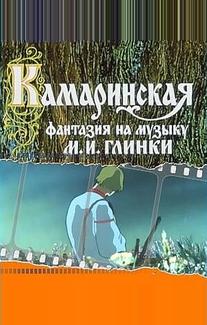 Камаринская