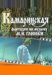 Камаринская