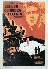 Семеро сыновей моих
