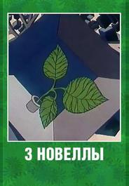 3 новеллы