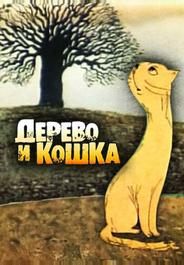 Дерево и кошка