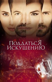 Поддаться искушению