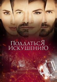 Поддаться искушению