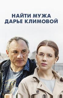 Найти мужа Дарье Климовой