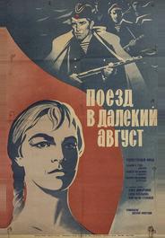 Поезд в далекий август