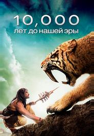 10 000 лет до н.э.