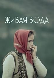 Живая вода