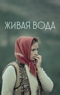 Живая вода