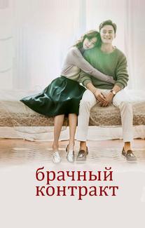 Брачный контракт