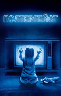 Полтергейст