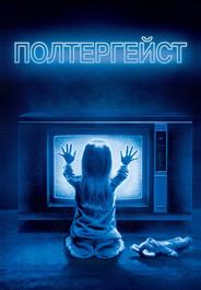 Полтергейст
