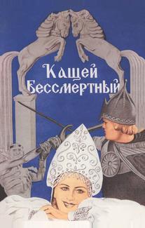 Кащей Бессмертный