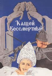 Кащей Бессмертный