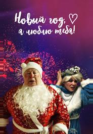 Новый год, я люблю тебя!