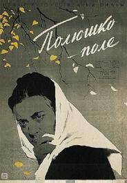 Полюшко-поле