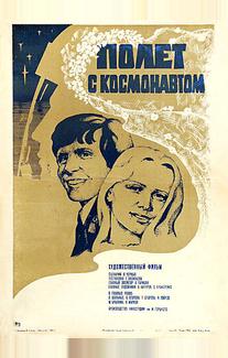 Полет с космонавтом