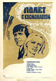 Полет с космонавтом